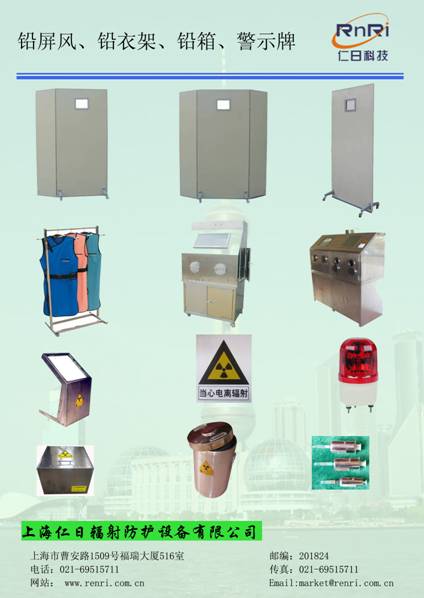 鉛屏風(fēng)、鉛衣架、電離輻射警示牌、分源防護(hù)屏、鉛箱、注射器防護(hù)套、報(bào)警燈